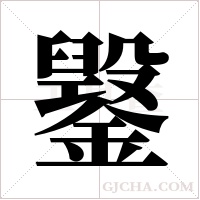 ?的筆順