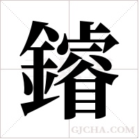 ?的筆順