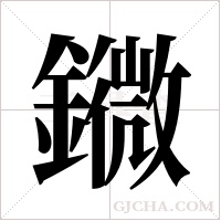 ?的筆順
