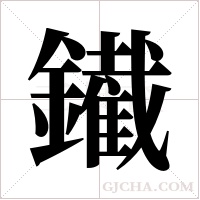 ?的筆順