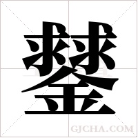 ?的筆順