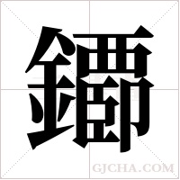 ?的筆順