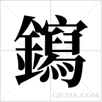 ?的筆順