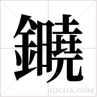 ?的筆順
