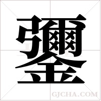 ?的筆順