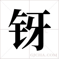 ?的筆順