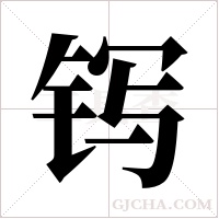 ?的筆順