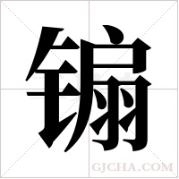 ?的筆順