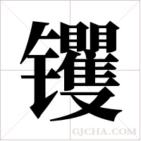 ?的筆順