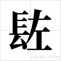 ?的筆順
