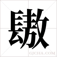 ?的筆順