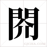 ?的筆順
