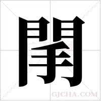 ?的筆順