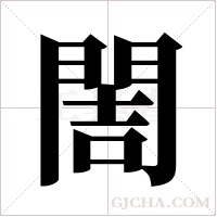 ?的筆順