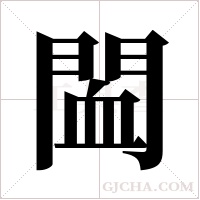 ?的筆順
