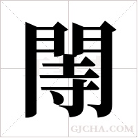 ?的筆順