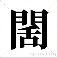 ?的筆順