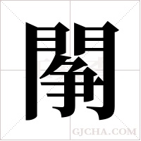 ?的筆順
