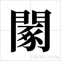 ?的筆順