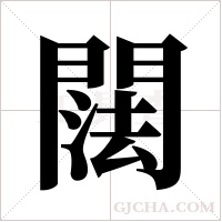 ?的筆順