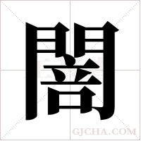 ?的筆順