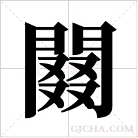 ?的筆順
