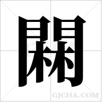 ?的筆順