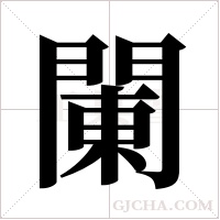 ?的筆順