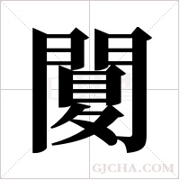 ?的筆順