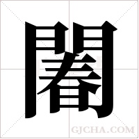 ?的筆順