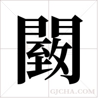 ?的筆順