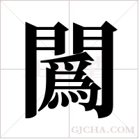 ?的筆順