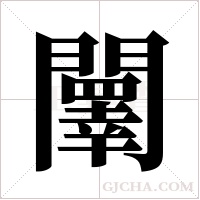 ?的筆順