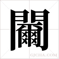 ?的筆順