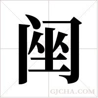 ?的筆順