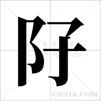 ?的筆順