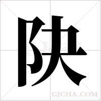 ?的筆順