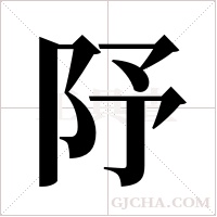 ?的筆順