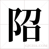 ?的筆順