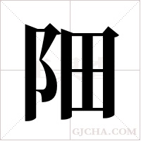 ?的筆順