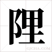 ?的筆順
