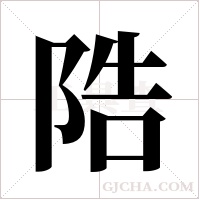 ?的筆順