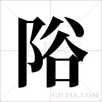 ?的筆順