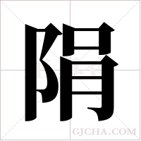 ?的筆順