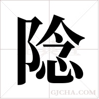 ?的筆順