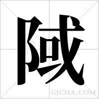 ?的筆順