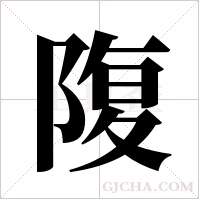 ?的筆順
