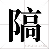 ?的筆順