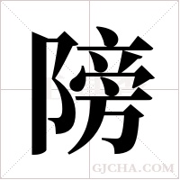 ?的筆順