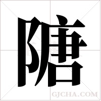 ?的筆順